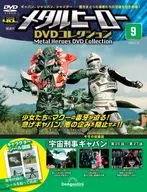 付録付)隔週刊 メタルヒーローDVDコレクション 全国版 9号