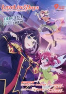 <<アニメ・漫画系書籍>> 付録付)ラブライブ!総合マガジン LoveLive!Days 2023年9月号