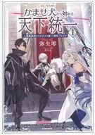 <<イラスト画集>> かませ犬から始める天下統一 ～人類最高峰のラスボスを演じて原作ブレイク～(1) 駿河屋購入特典書き下ろしSSリーフレット / 弥生零