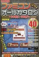 <<コンシューマゲーム書籍>> ファミコンソフトオールカタログ ～1983-1987～