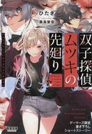 <<アニメ・漫画系書籍>> 双子探偵ムツキの先廻り(1) ゲーマーズ購入特典書き下ろし4Pブックレット / ひたき