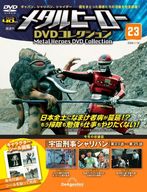 付録付)隔週刊 メタルヒーローDVDコレクション 全国版 23