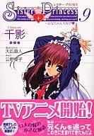 <<コンシューマゲーム書籍>> Sister Princess～お兄ちゃん大好き～ 9 千影