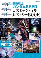 <<アニメ・漫画系書籍>> 機動戦士ガンダムSEED コズミック・イラ ヒストリーBOOK