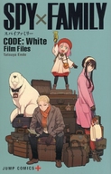 <<アニメ・漫画系書籍>> 『SPY×FAMILY CODE： White』Film Files