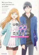 <<アニメ・漫画系書籍>> 山田くんとLv999の恋をする アニメ公式ファンブック この恋、今何Lv?