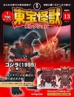 付録付)東宝怪獣コレクション全国版 13号