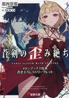 <<リーフレット・小冊子>> 蒼剣の歪み絶ち(1) メロンブックス購入特典書き下ろしSSリーフレット / 那西崇那