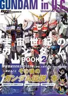 <<アニメ・漫画系書籍>> モビルスーツ全集19　宇宙世紀のガンダムBOOK2