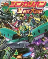 <<アニメ・漫画系書籍>> テレビマガジンデラックス 決定版 シンカリオン パーフェクト超百科