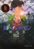 <<アニメ・漫画系書籍>> Netflixシリーズ「ぼくのデーモン」脚本集 