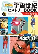 <<アニメ・漫画系書籍>> 機動戦士ガンダム 宇宙世紀ヒストリーBOOK