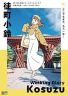 <<アニメ・漫画系書籍>> 蓮ノ空女学院スクールアイドルクラブ お散歩日記 ～DOLLCHESTRA～ 徒町小鈴