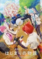 <<パンフレット>> パンフレット 劇場版すとぷり はじまりの物語