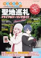 <<アニメ・漫画系書籍>> ゆるキャン△SEASON3 聖地巡礼ドライブ＆ツーリングガイド