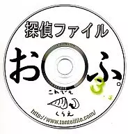 探偵ファイル おふ。3.5 / 探偵ファイル