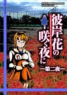 彼岸花の咲く夜に 第二夜 / 07th Expansion