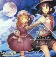 空色のシンフォニック・スイート / Melodic Taste