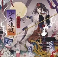 少女煉獄 第四巻 / 豚乙女