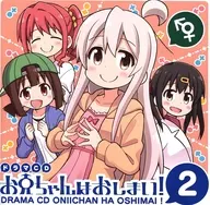 ドラマCD お兄ちゃんはおしまい!2 / GRINP