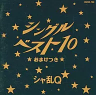 シャ乱Q / シングルベスト10★おまけつき★