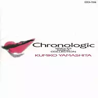 山下久美子 / Chronologic/’80-’88 シングルA面 コレクション