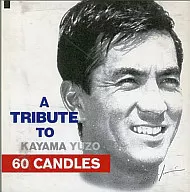 オムニバス / SIXTY CANDLES A TRIBUTE TO KAYAMA YUZO