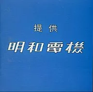 明和電機 / 提供 明和電機