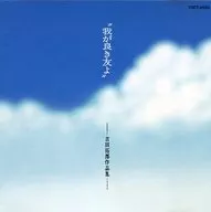 オムニバス / “我が良き友よ”-吉田拓郎作品集-(廃盤)