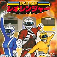 SUPER BELL”Z / 鉄道戦隊レオ☆レンジャー