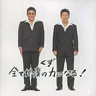 くず / 全てが僕の力になる![通常盤]