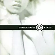 米米CLUB / 君を離さない