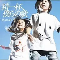 ghostnote/精一杯、僕らの歌