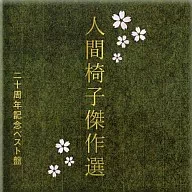 人間椅子 / 人間椅子傑作選 二十周年記念ベスト盤