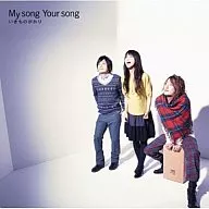 いきものがかり / My song Your song