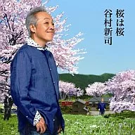 谷村新司 / 桜は桜