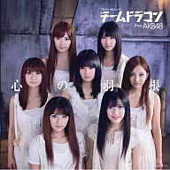 チームドラゴン from AKB48 / 心の羽根 [初回限定盤](渡辺麻友 Ver.)