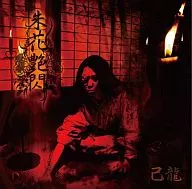 己龍 / 朱花艶閃[Bタイプ]