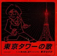 寒空はだか / 東京タワーの歌