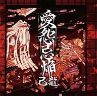 己龍 / 愛怨忌焔[DVD付初回限定盤B]