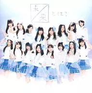 SKE48 / 未来とは? [劇場盤]