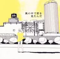 ircle / 風の中で君を見たんだ