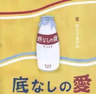 アンテナ / 底なしの愛