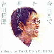 今日までそして明日からも、吉田拓郎 tribute to TAKURO YOSHIDA