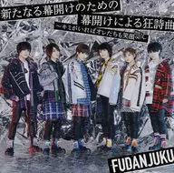 風男塾 / 新たなる幕開けのための幕開けによる狂詩曲 ～キミがいればオレたちも笑顔∞～[DVD付初回限定盤A]