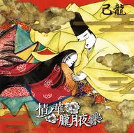 己龍 / 情ノ華/朧月夜[DVD付初回限定盤A]