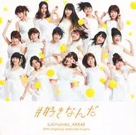 AKB48 / #好きなんだ[劇場盤]