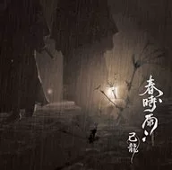 己龍 / 春時雨[通常盤D]