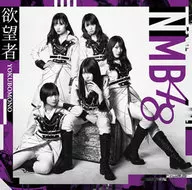 NMB48 / 欲望者[DVD付通常盤B]