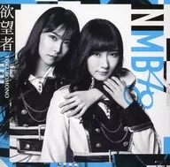 NMB48 / 欲望者[劇場盤]